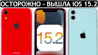 ОСТОРОЖНО❗️iOS 15.2 на iPhone 11 и iPhone XR. Сравнение c iOS 15.1, ТЕСТ БАТАРЕИ. Что нового?