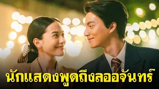 กลัฟ และ จีน่า นำทีมนักแสดงพูดถึง ลออจันทร์ ที่ ช่อง 3 อาคารมาลีนนท์