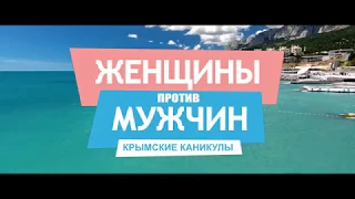 Женщины против мужчин: Крымские каникулы (Россия/ Комедия/ 16+/ в кино с 8 февраля 2018)