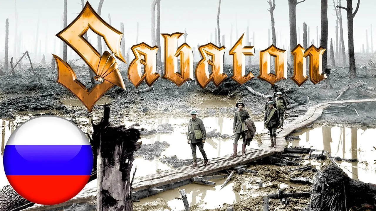 Sabaton Sarajevo. Sabaton Price of a Mile перевод. Mile на русский язык