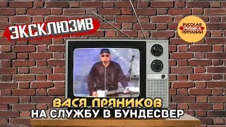 Вася Пряников - На службу в Бундесвер (Live' 98 Германия)