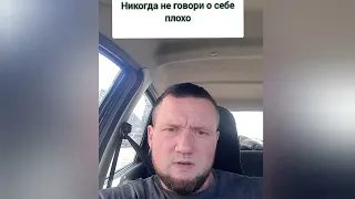 никогда не говори о себе плохо