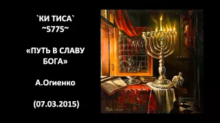 `КИ ТИСА` ~5775~ «ПУТЬ В СЛАВУ БОГА» А.Огиенко (07.03.2015)