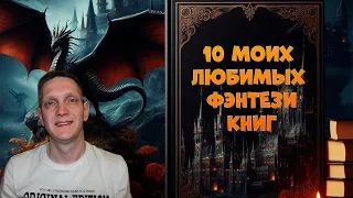 10 МОИХ ЛЮБИМЫХ КНИГ ФЭНТЕЗИ🔥Подборка лучших книг фэнтези за все время