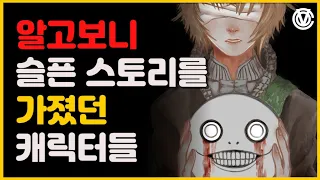 [코브] 알고보니 슬픈 스토리가 있었던 캐릭터들