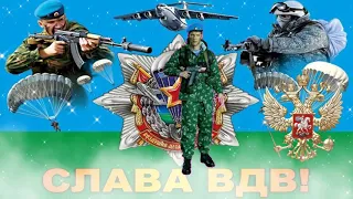 С днем ВДВ.