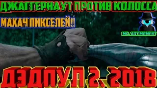 МАХАЧ ПИКСЕЛЕЙ!!😁 💪ДЖАГГЕРНАУТ💪 против 👊КОЛОССА👊. Дэдпул 2. 2018