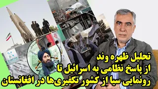 تحلیل ظهره وند از پاسخ نظامی به اسرائیل تا رونمایی سیا از کشور تکفیری‌ها در افغانستان