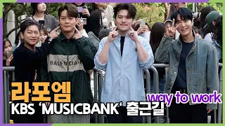 라포엠(LA POEM), 볼콕 포즈는 처음이지 (KBS 'MUSICBANK' 출근길)