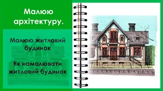 МАЛЮЮ ЛЬВІВСЬКІ ВІЛЛИ. ЯК НАМАЛЮВАТИ БУДИНОК. МАЛЮЮ АРХІТЕКТУРУ. МІЙ СКЕТЧБУК. АРХІТЕКТУРА УКРАЇНИ