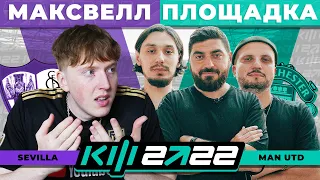 КУБОК ФИФЕРОВ 2022 | МАКСВЕЛЛ VS ПЛОЩАДКА - 4 ТУР