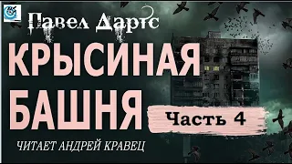 Павел Дартс. Крысиная башня. Аудиокнига. Читает Андрей Кравец. Часть 4