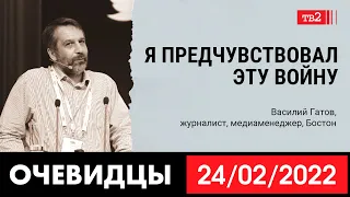 «Я предчувствовал эту войну». Журналист Василий Гатов в проекте «Очевидцы 24 февраля 2022»