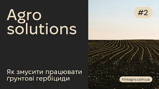 Agro Solutions №2 - Як змусити працювати ґрунтові гербіциди