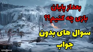 بعداز پایان بازی گاد اف وار چه کنیم ؟؟ سوال های بدون جواب | God Of War Ragnarok