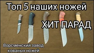 ХИТ ПАРАД фиксированных ножей. Топ 5 наших НОЖЕЙ!