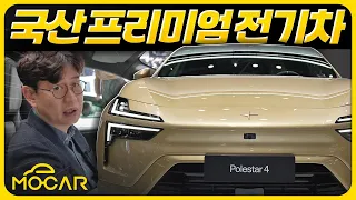 국산 프리미엄 전기차?! 폴스타 4, 미리 살펴봤습니다!