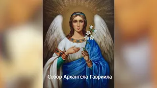 Собор Архангела Гаврии́ла. Православный календарь 8 04