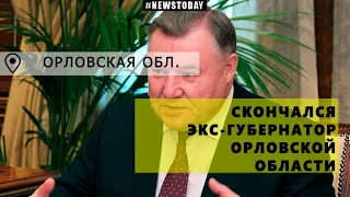 Скончался экс-губернатор Орловской области | Умер Александр Козлов