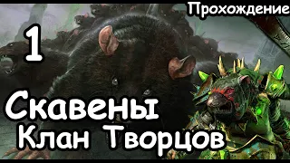 Трот Нечистый. Клан Творцов. Скавены. (Легенда.) ч.1 Total War: Warhammer 3.