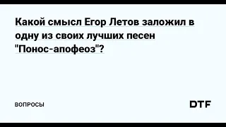 Понос-Апофеоз СМЫсЛ ПЕСНИ, ГЛУБОКИЙ АНАЛИЗ