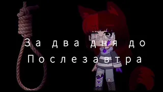 |GCMV| Клип .°за два дня до послезавтра.° Gacha club