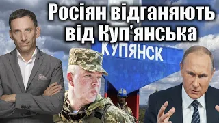 Росіян відганяють від Куп’янська | Віталій Портников