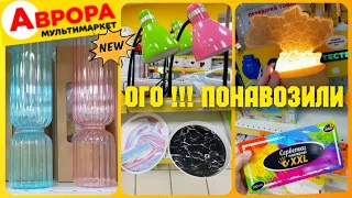 НОВІ АКЦІЇ та НОВИНКИ🔥 ТІЛЬКИ ТУТ в АВРОРА 🔥 #магазинаврора #аврорачек #акціїаврора #розпродаж #ціни