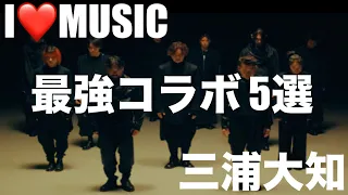 【安室奈美恵ファン】【I❤️MUSIC】三浦大知 Daichi Miura 最強コラボ曲・5選