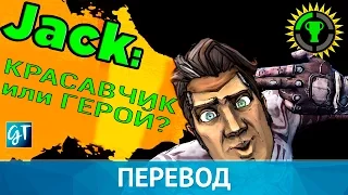 Игровые теории | Красавчик Джек, Чудовище или Герой?