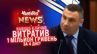 Навіщо Кличко витратив 1 мільйон гривень за 4 дні? ЧистоNews 2021