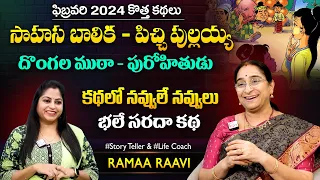 Ramaa Raavi Sahasa Balika New Story 2024 | Bedtime Stories | Best Moral Stories | SumanTV MOM