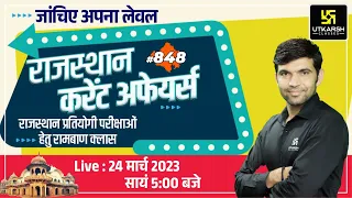 Rajasthan Current Affairs 2023 (848) | Current Affairs Today | For Rajasthan All Exam | Narendra Sir