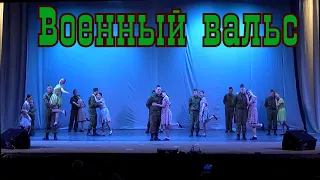 Военный вальс 9 е классы