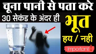 मात्र 30 सेकंड में पता करे घर में भूत है या नही चूना पानी से ? जाने कैसे