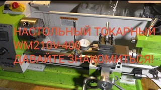 Настольный токарный станок Wm210v-400. Давайте знакомиться!