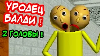 БАЛДИ - УРОДЕЦ !! ДВЕ ГОЛОВЫ !! - Baldi's Basics Mod [Балди Мод]