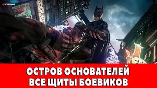 BATMAN ARKHAM KNIGHT - ОСТРОВ ОСНОВАТЕЛЕЙ - ВСЕ ЩИТЫ БОЕВИКОВ