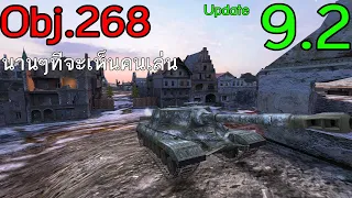ปัดฝุ่น Obj. 268 Update 9.2(นานๆทีจะเห็นคนเล่น) - World of TankBlitz ซีซั่น4 Ep.39 : Obj. 268
