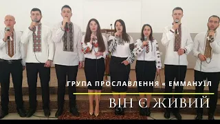 Він є живий ''Група прославлення Еммануїл'' Пасхальні пісні