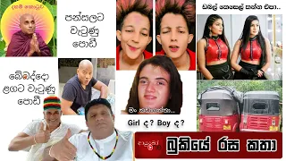 Bukiye Rasa Katha | Funny Fb Memes Sinhala | 2023 - 06 - 29 [ i ]