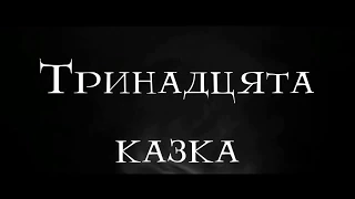 Буктрейлер "Тринадцята казка"