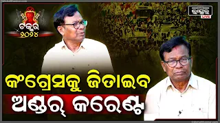 କେତେ ବିଧାନସଭା ଓ କେତେ ଲୋକସଭା ଆସନରେ କଂଗ୍ରେସ ଜିତିବ, କହିଦେଲେ ଭକ୍ତ ଦାସ Bhakta Charan Das