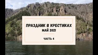 РУКОДЕЛЬНЫЕ БУДНИ | ПРАЗДНИК В КРЕСТИКАХ МАЙ ЧАСТЬ 4