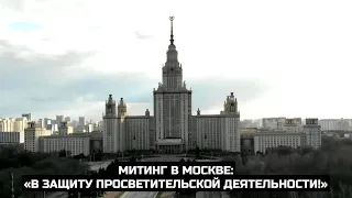Митинг в Москве: «В защиту просветительской деятельности!» / LIVE 16.05.21