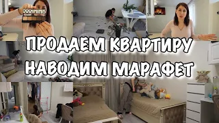 ПРОДАЁМ КВАРТИРУ!! Наводим Марафет!! Новая Косметика! Будни Мамы Влог