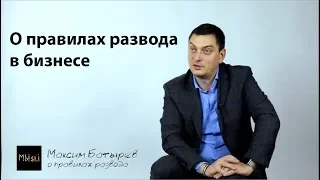 О правилах развода в бизнесе