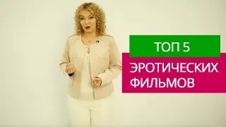 📺 Эротические фильмы. Что посмотреть на сексуальную тему?💌 Топ 5 сексуального кино.