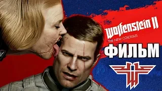Игрофильм Wolfenstein 2 The New Colossus Русская озвучка. Полный сюжет.