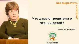 Как вырастить читателя? «Что думают родители о чтении детей?»